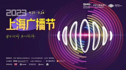 2023上海廣播節(jié) 聲動(dòng)申城，藝術(shù)交融的視聽盛宴