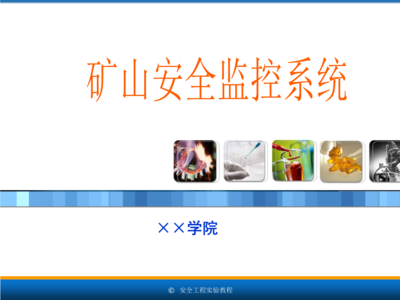 安全工程專業實驗教程7.4礦山安全監控系統.ppt