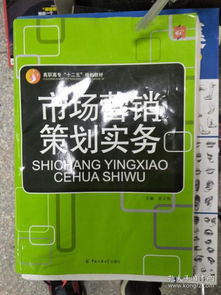 《市場營銷策劃實務(wù)》特價熱銷 理論與實踐的完美融合